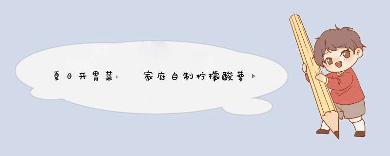 夏日开胃菜: 家庭自制柠檬酸萝卜